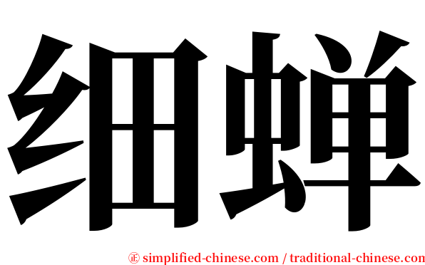 细蝉 serif font