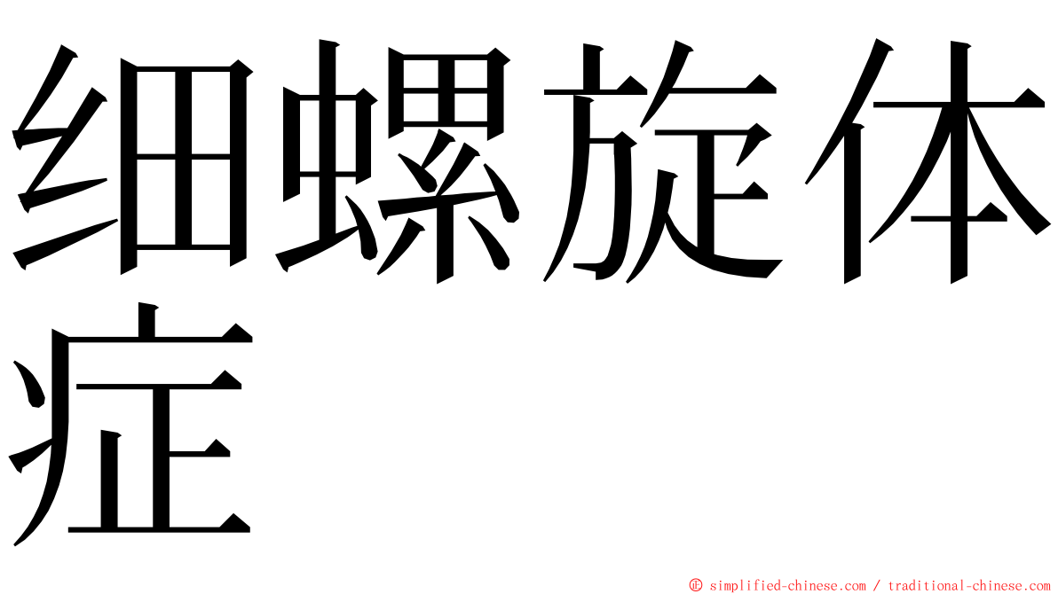 细螺旋体症 ming font