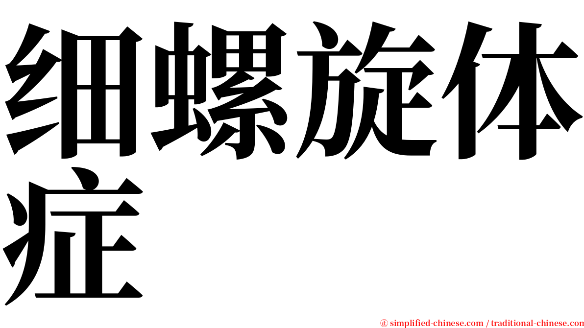 细螺旋体症 serif font