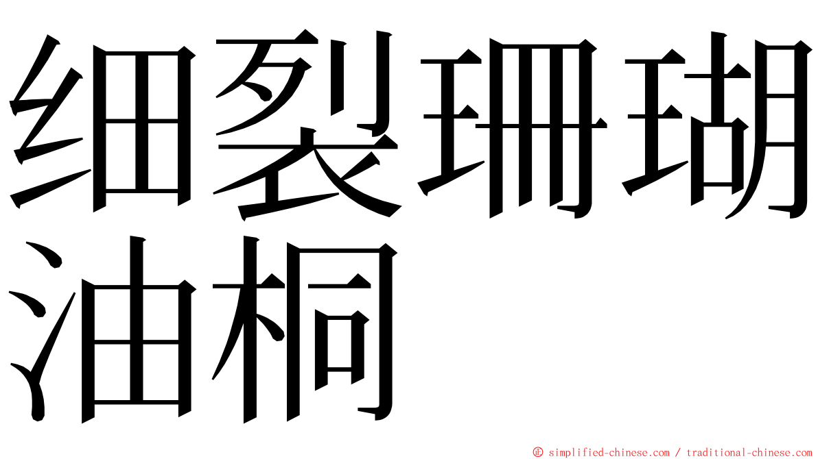 细裂珊瑚油桐 ming font