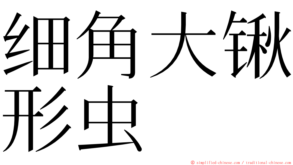 细角大锹形虫 ming font