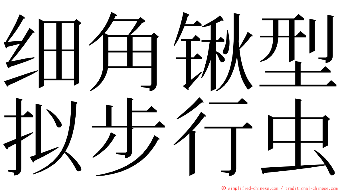 细角锹型拟步行虫 ming font