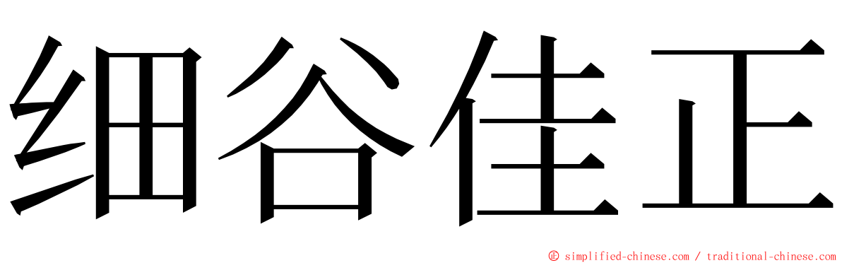 细谷佳正 ming font