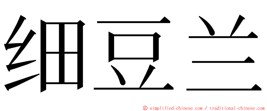 细豆兰 ming font