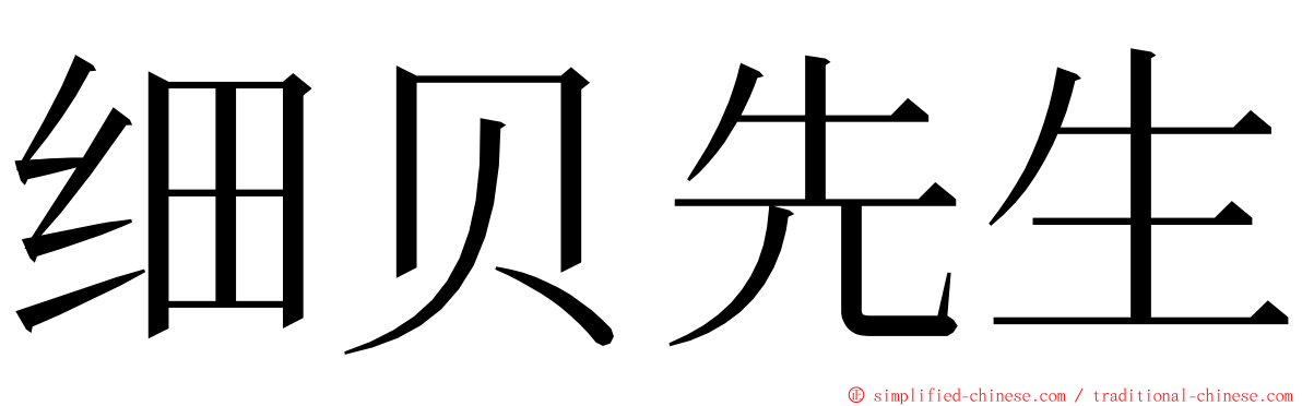 细贝先生 ming font