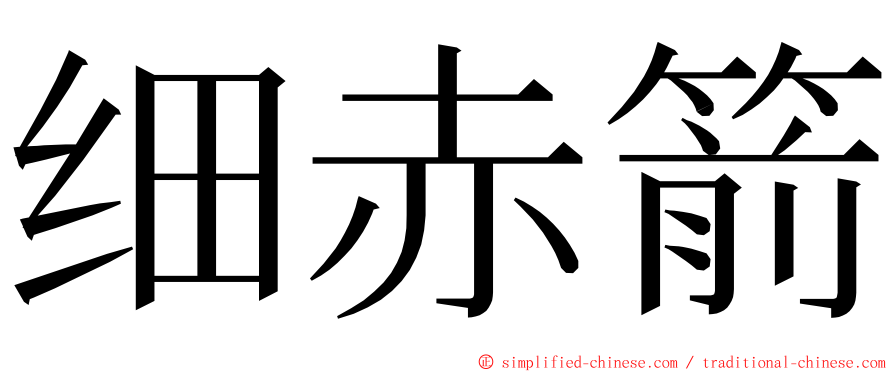 细赤箭 ming font