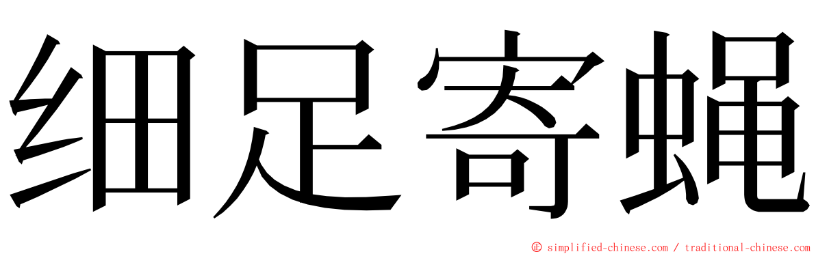 细足寄蝇 ming font