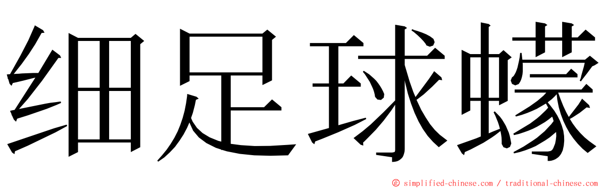 细足球蠓 ming font