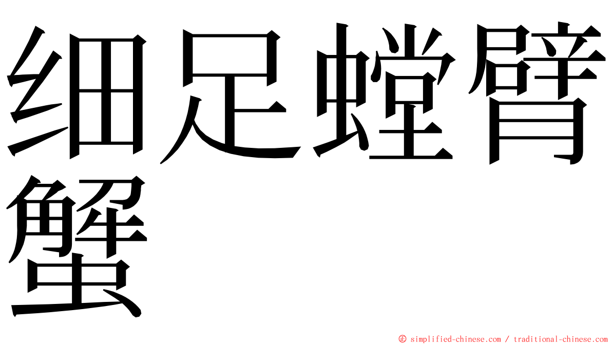 细足螳臂蟹 ming font