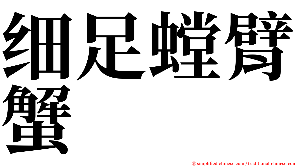 细足螳臂蟹 serif font