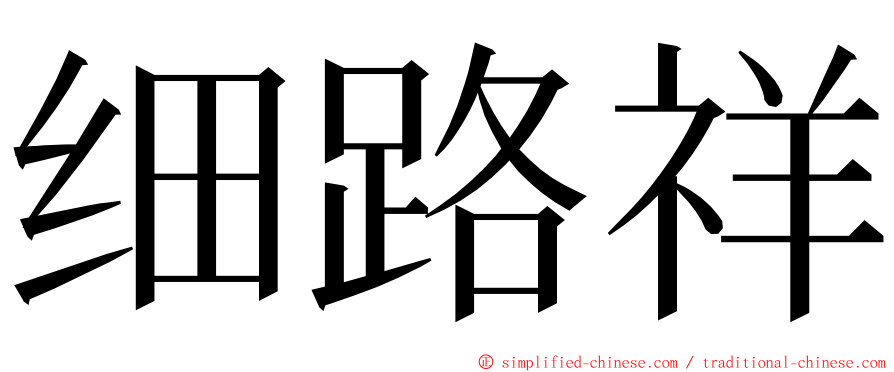 细路祥 ming font