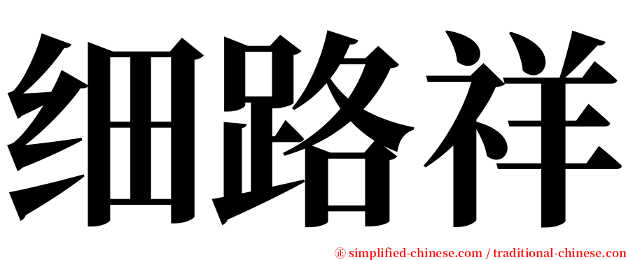 细路祥 serif font