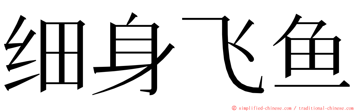 细身飞鱼 ming font