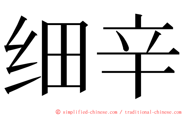 细辛 ming font