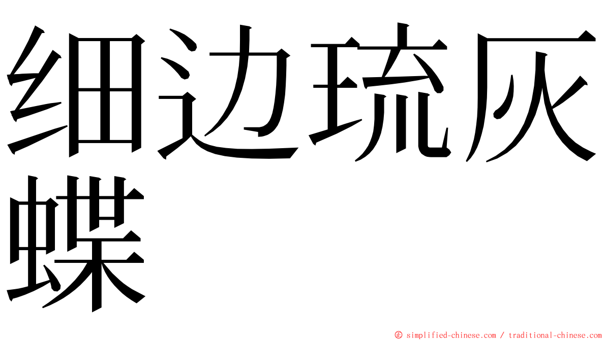 细边琉灰蝶 ming font