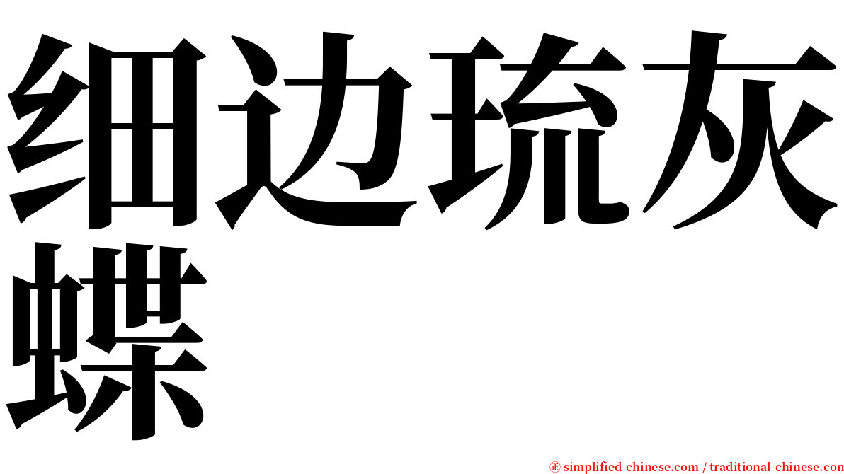 细边琉灰蝶 serif font