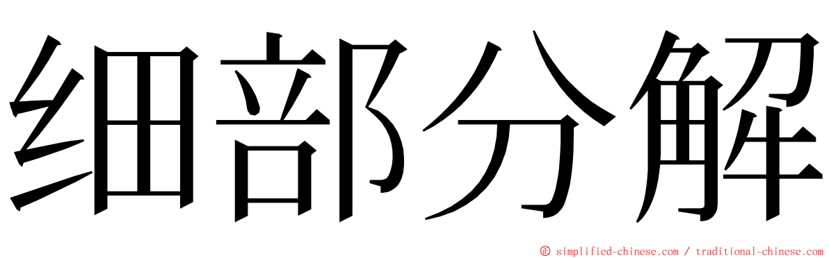 细部分解 ming font