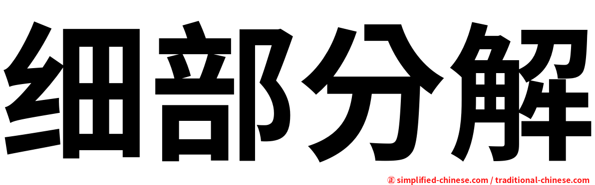 细部分解