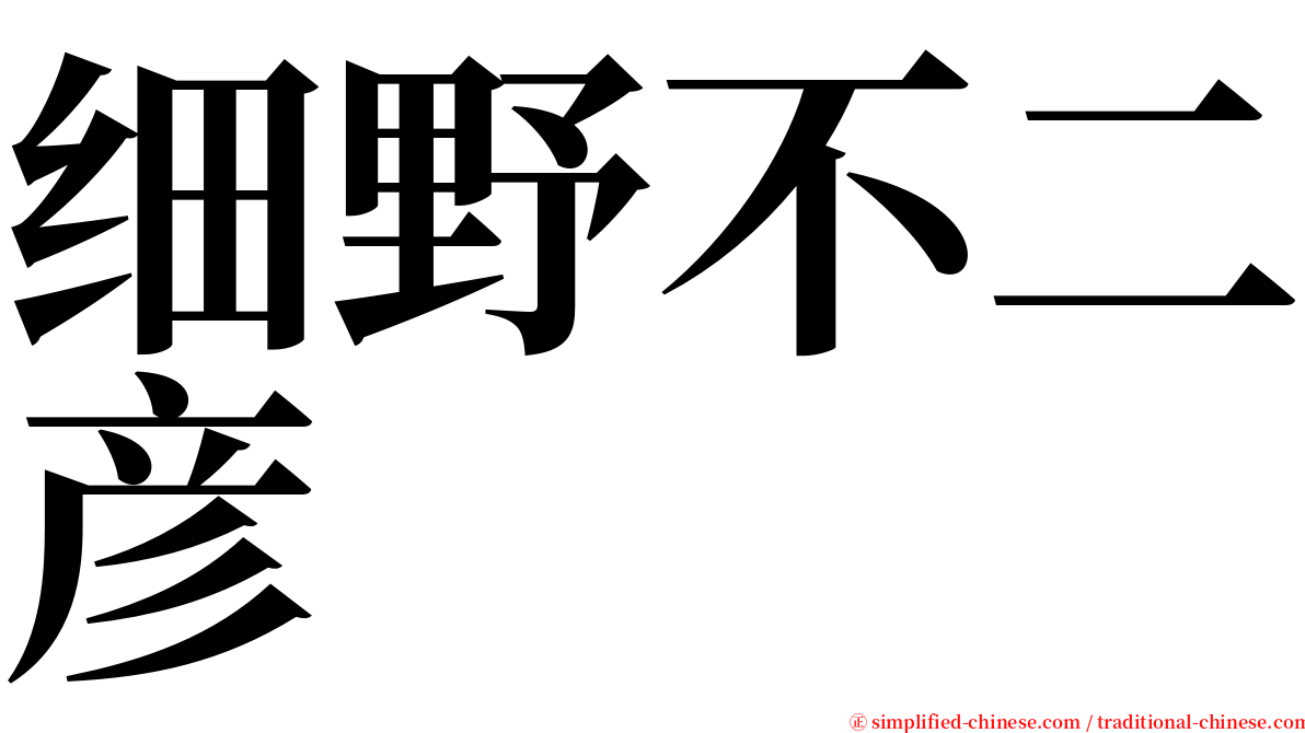 细野不二彦 serif font