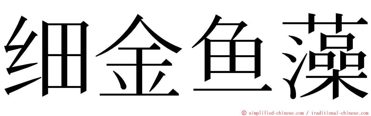 细金鱼藻 ming font