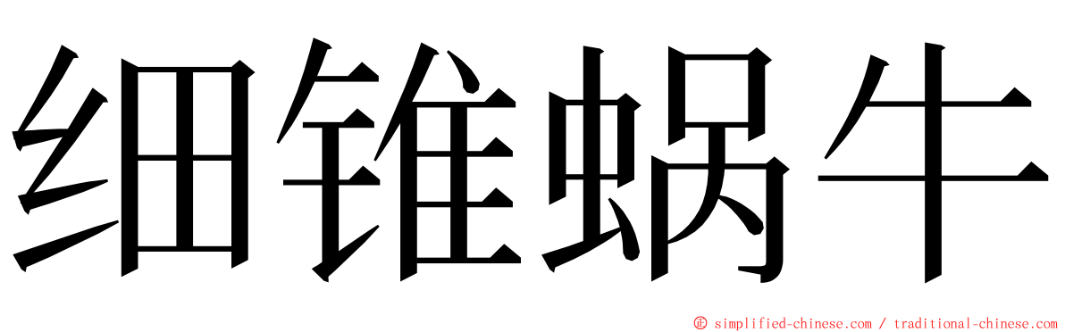 细锥蜗牛 ming font
