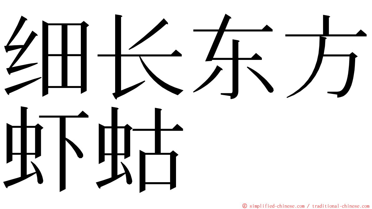 细长东方虾蛄 ming font