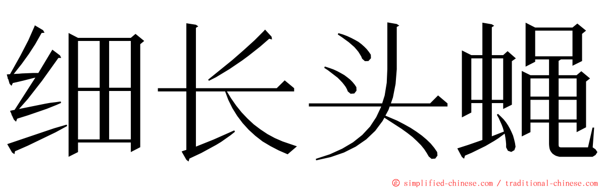 细长头蝇 ming font