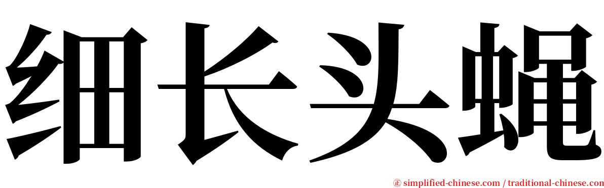 细长头蝇 serif font