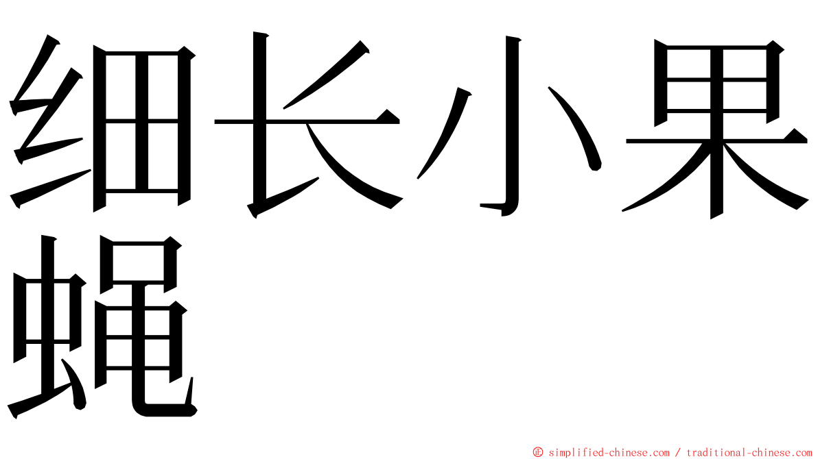 细长小果蝇 ming font