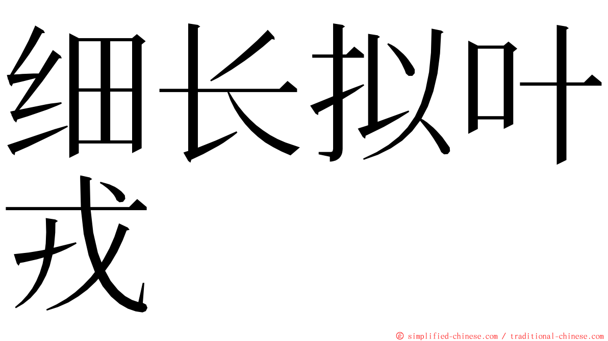 细长拟叶戎 ming font
