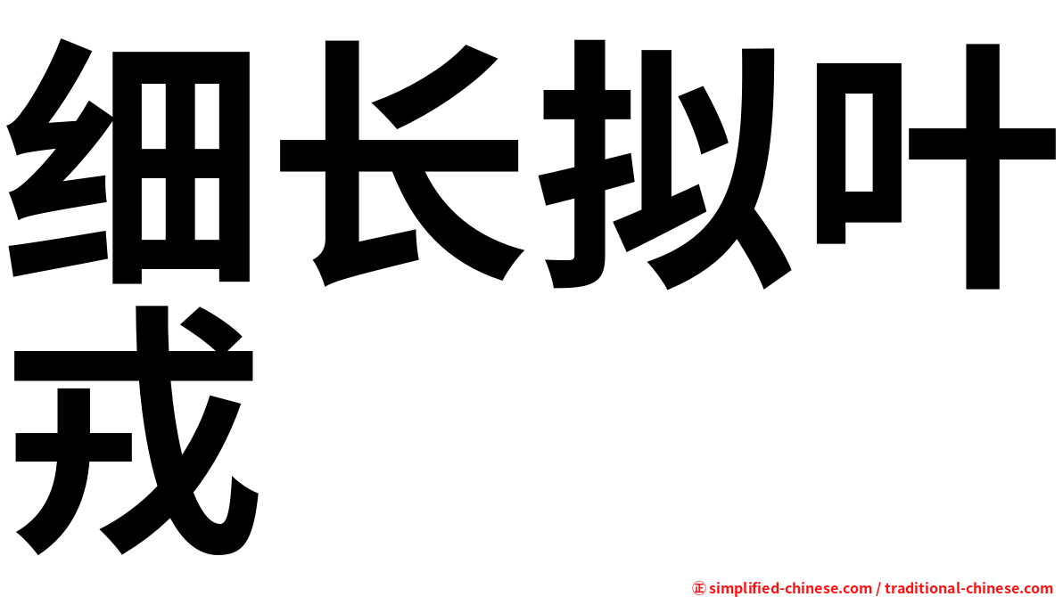 细长拟叶戎