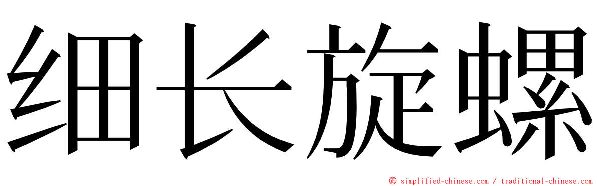 细长旋螺 ming font