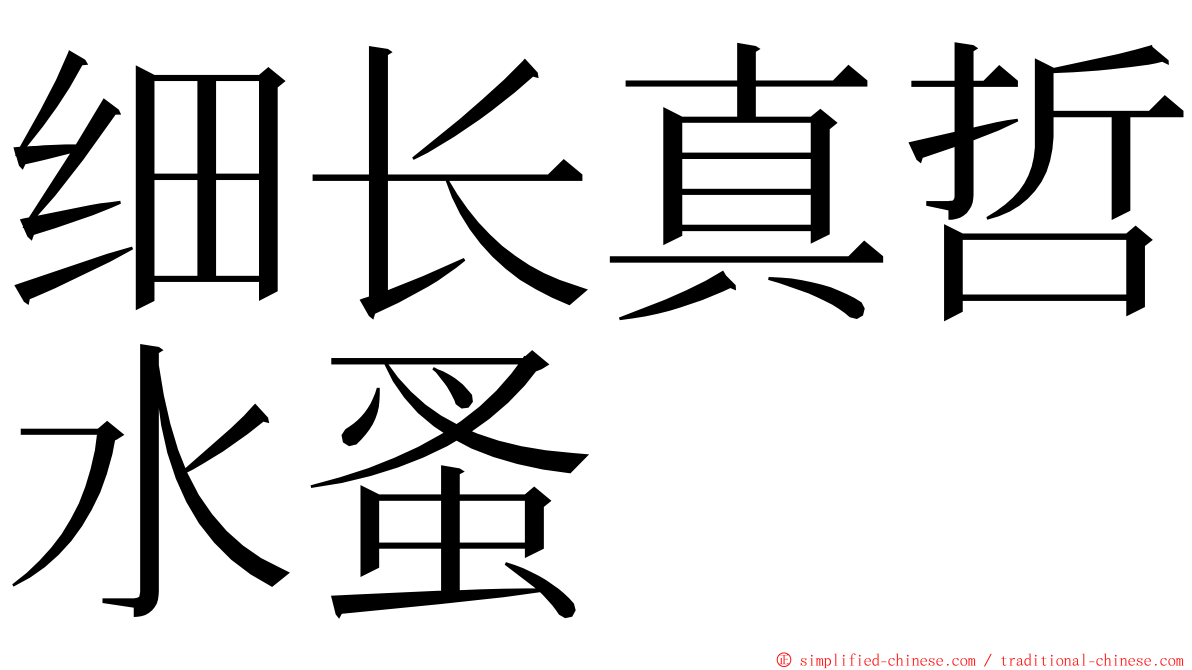 细长真哲水蚤 ming font