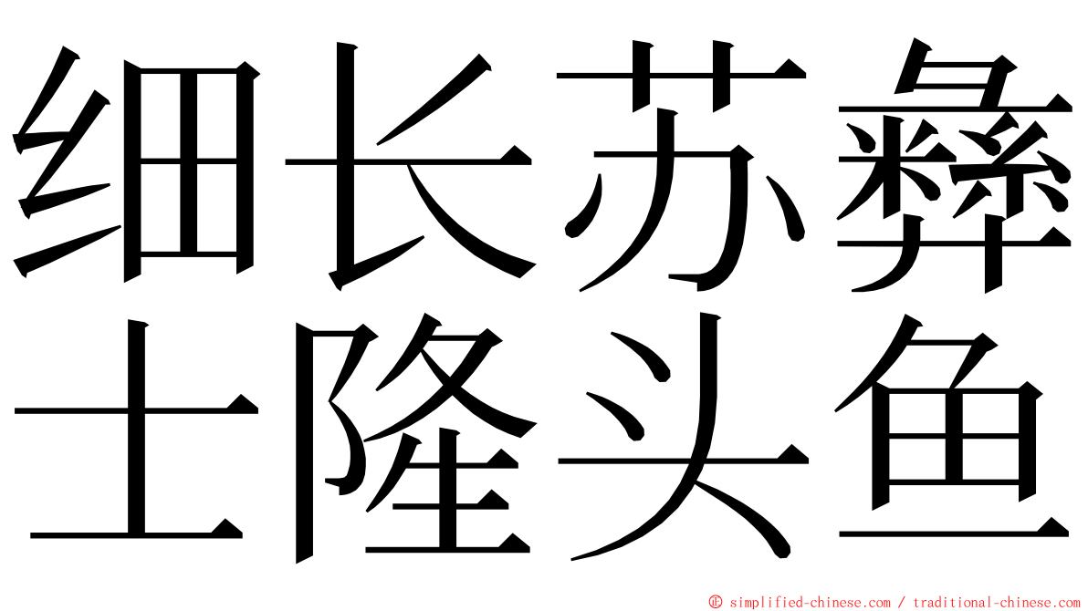 细长苏彝士隆头鱼 ming font