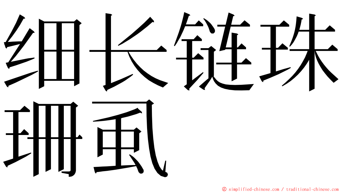 细长链珠珊虱 ming font