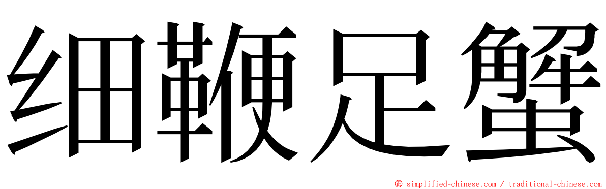 细鞭足蟹 ming font