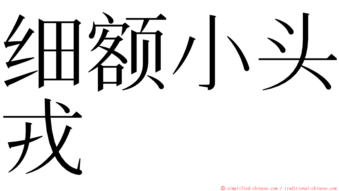 细额小头戎 ming font