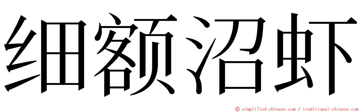 细额沼虾 ming font