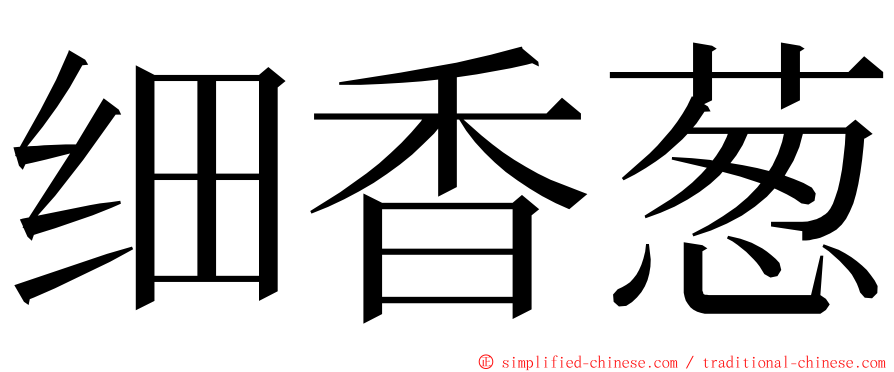 细香葱 ming font