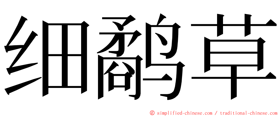 细鹬草 ming font