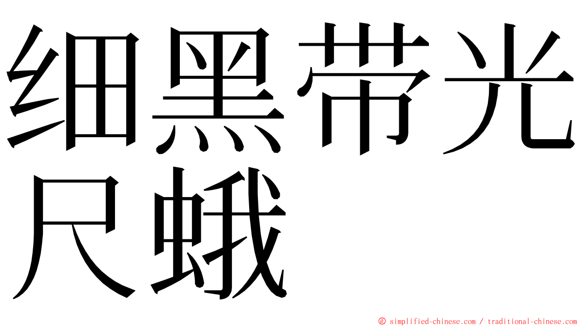 细黑带光尺蛾 ming font