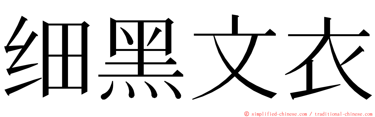 细黑文衣 ming font