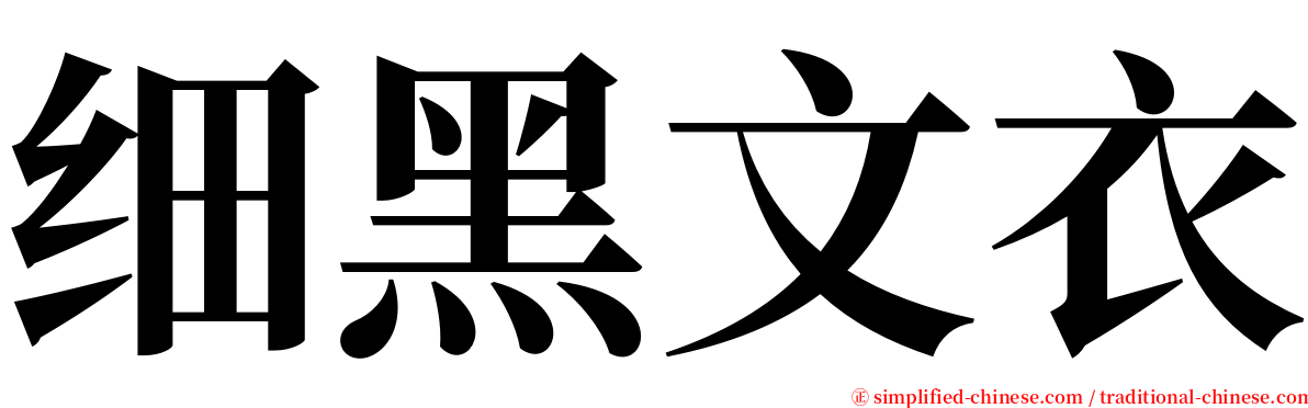 细黑文衣 serif font