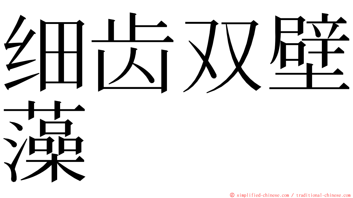 细齿双壁藻 ming font