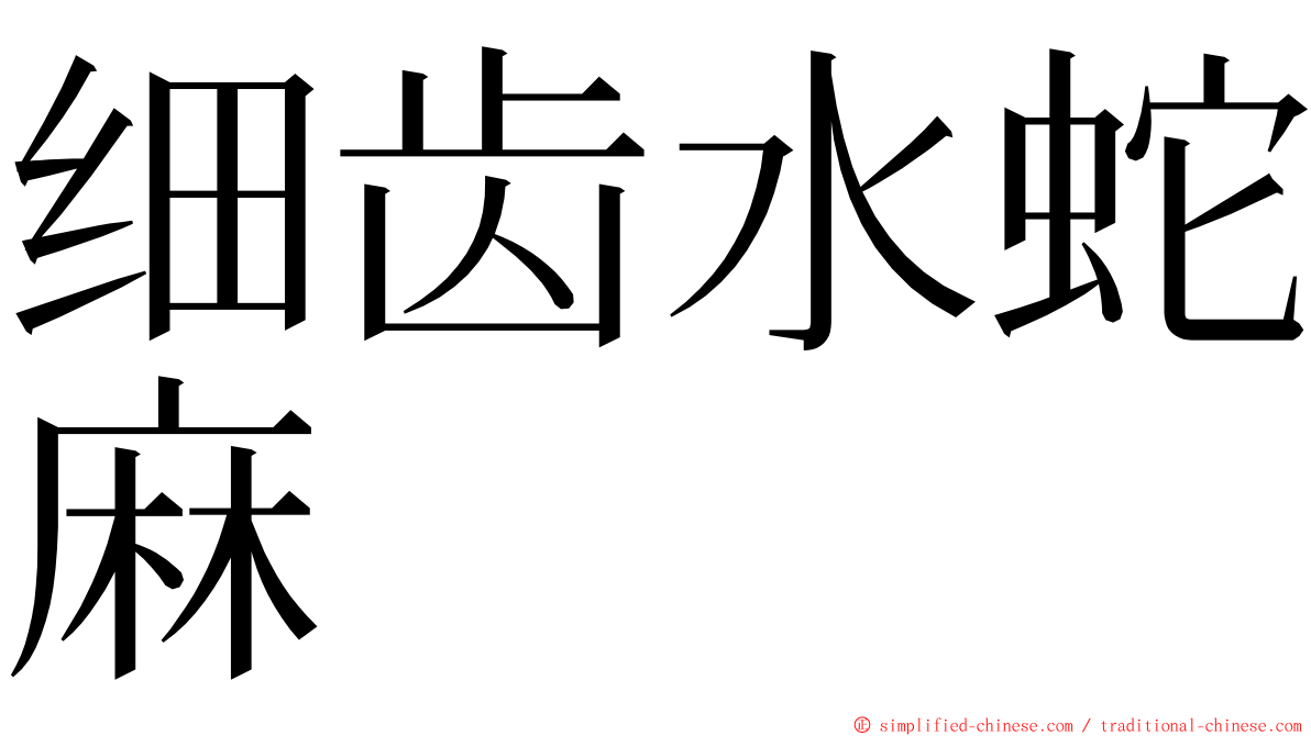 细齿水蛇麻 ming font