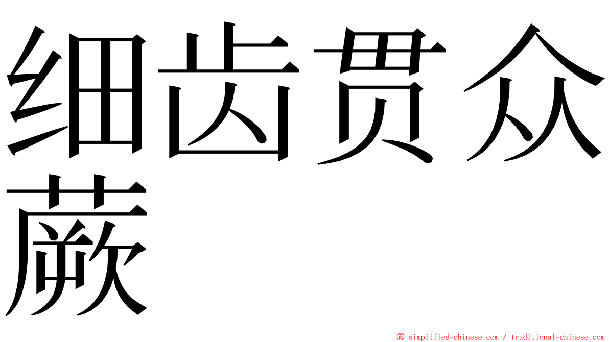 细齿贯众蕨 ming font