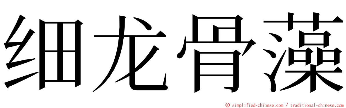细龙骨藻 ming font