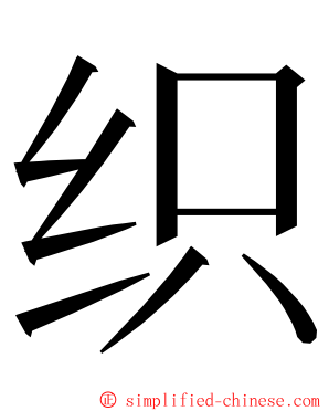 织 ming font