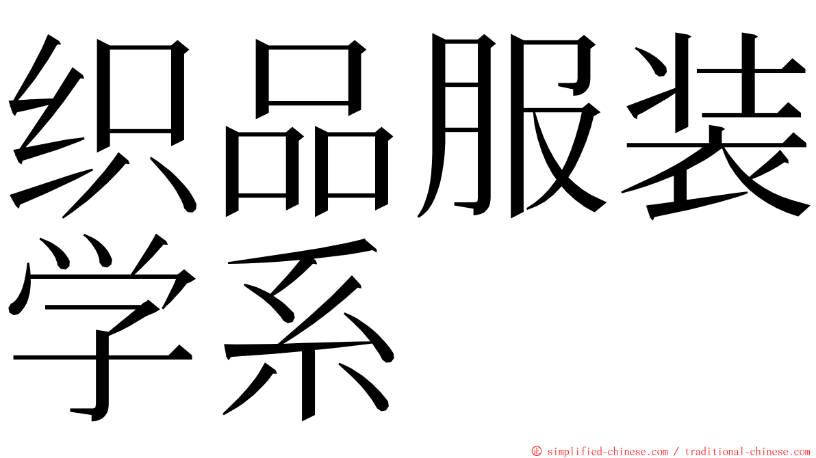 织品服装学系 ming font