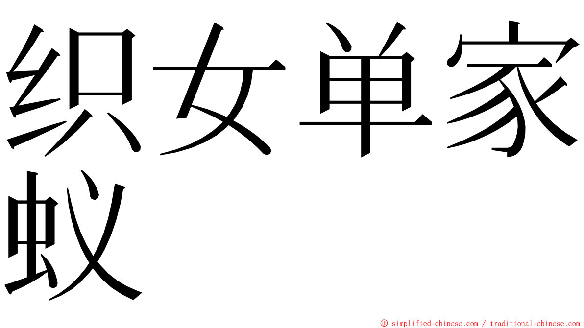 织女单家蚁 ming font